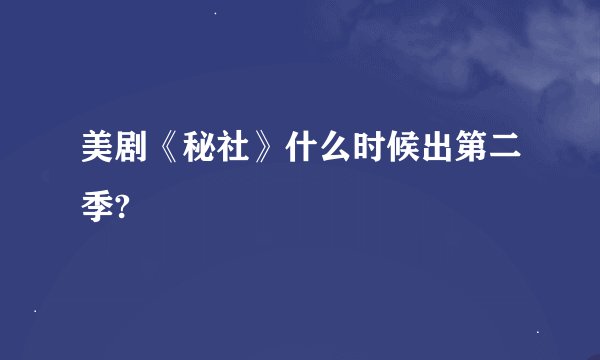美剧《秘社》什么时候出第二季?