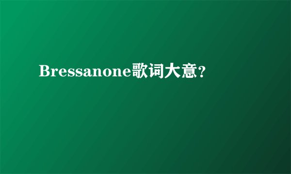 Bressanone歌词大意？