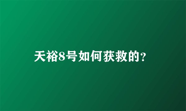 天裕8号如何获救的？