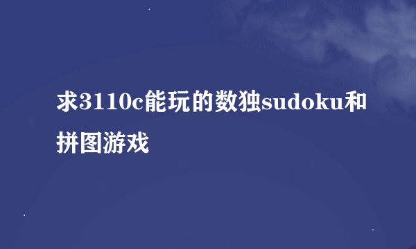 求3110c能玩的数独sudoku和拼图游戏