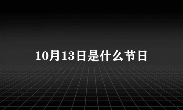 10月13日是什么节日