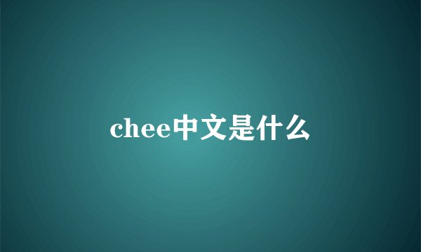chee中文是什么