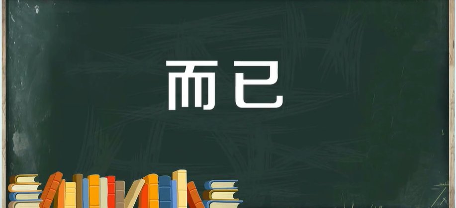 而已是什么意思