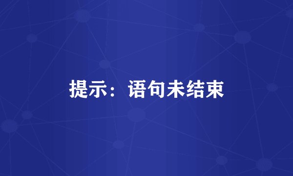 提示：语句未结束