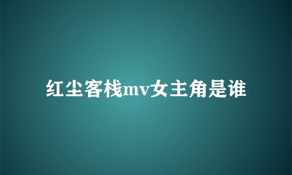 红尘客栈mv女主角是谁