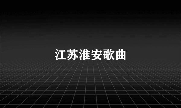 江苏淮安歌曲