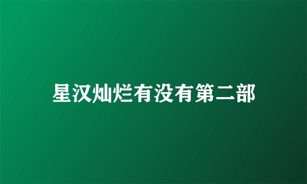 星汉灿烂有没有第二部