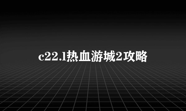 c22.l热血游城2攻略