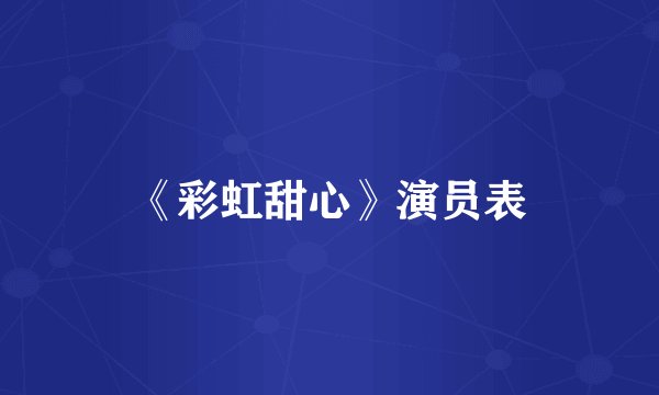 《彩虹甜心》演员表