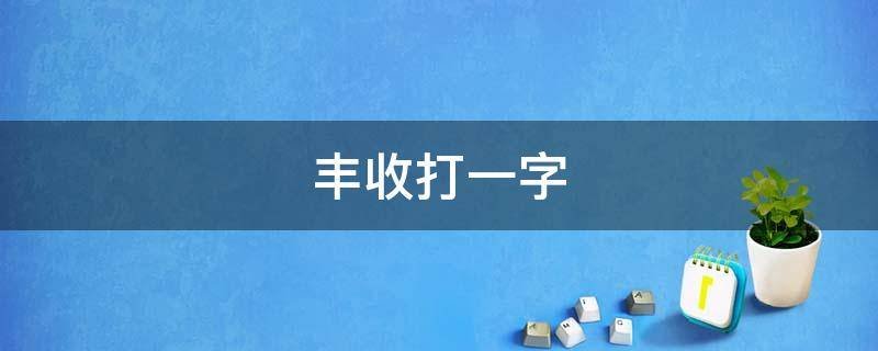 丰收打一字