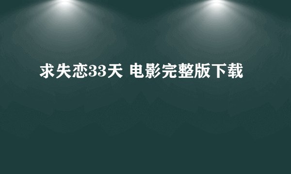 求失恋33天 电影完整版下载