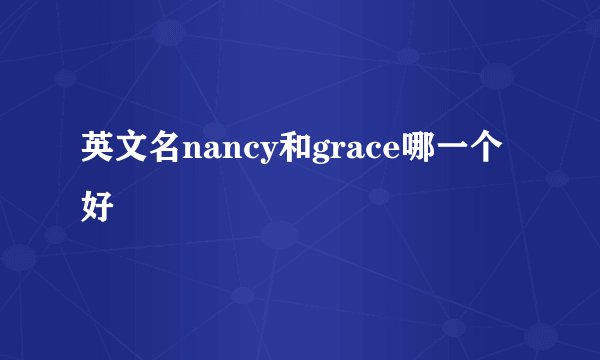 英文名nancy和grace哪一个好