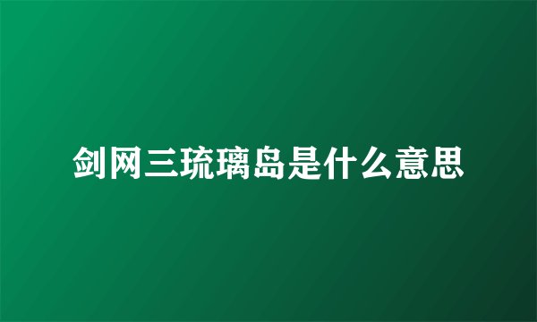 剑网三琉璃岛是什么意思