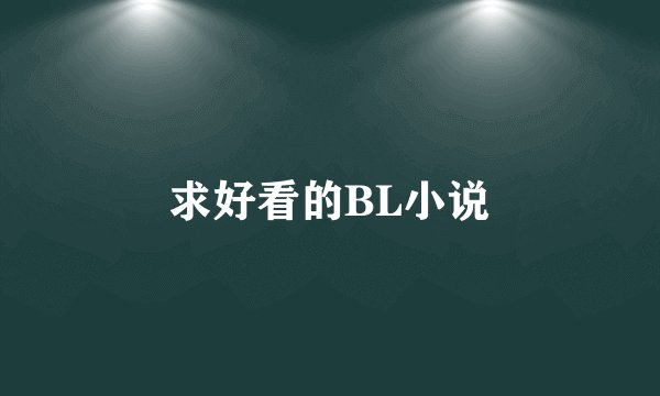 求好看的BL小说