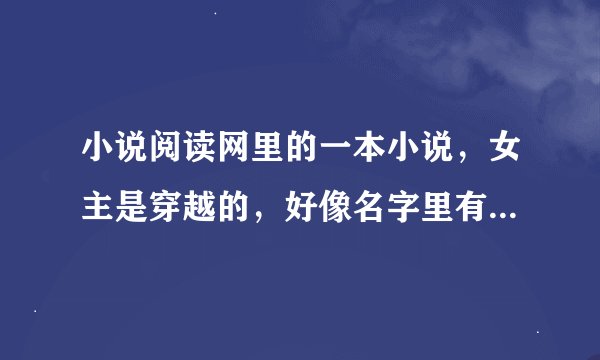 小说阅读网里的一本小说，女主是穿越的，好像名字里有个媚，好似是本人打后穿越，在办公室穿越的
