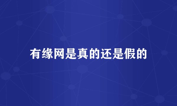 有缘网是真的还是假的