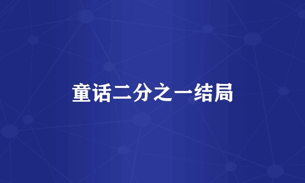 童话二分之一结局