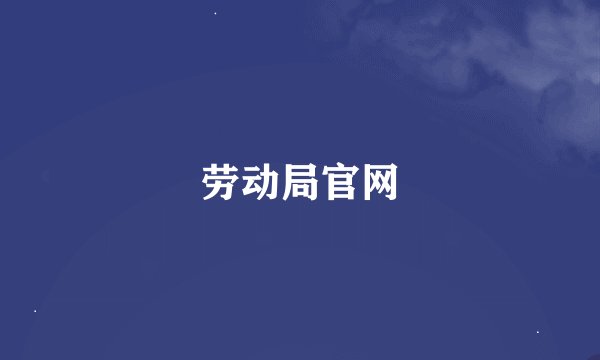 劳动局官网