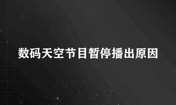 数码天空节目暂停播出原因
