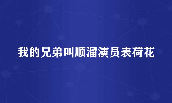 我的兄弟叫顺溜演员表荷花