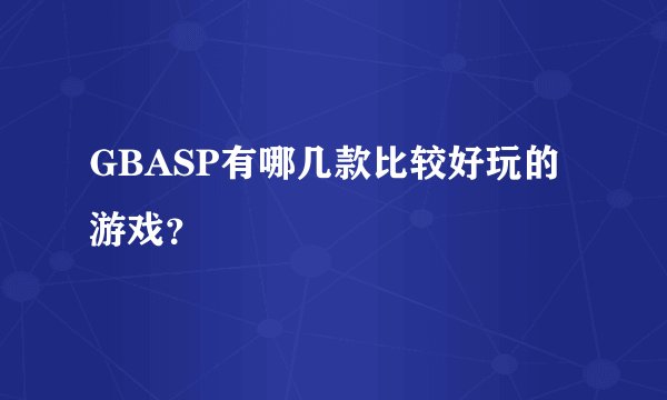GBASP有哪几款比较好玩的游戏？