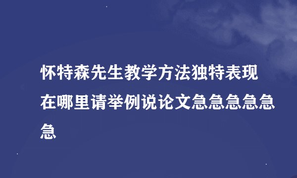 怀特森先生教学方法独特表现在哪里请举例说论文急急急急急急