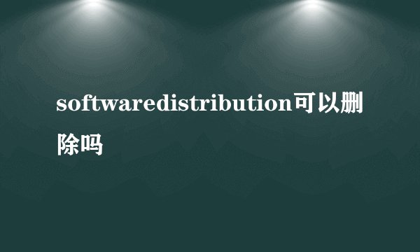 softwaredistribution可以删除吗