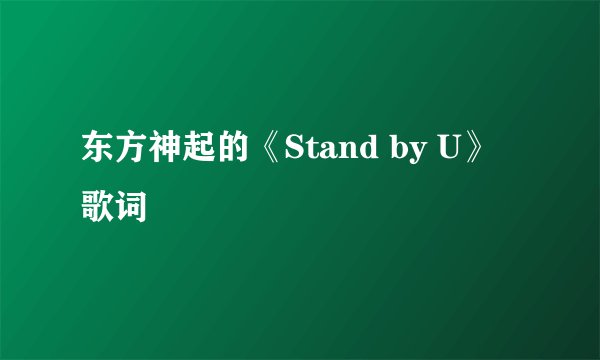 东方神起的《Stand by U》 歌词