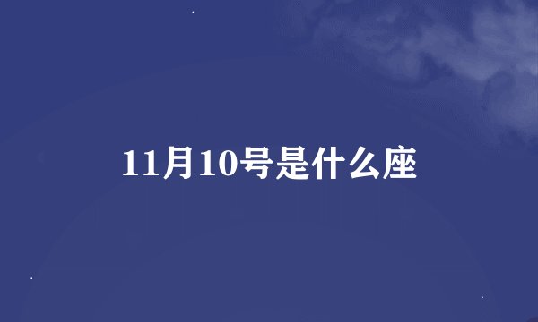 11月10号是什么座