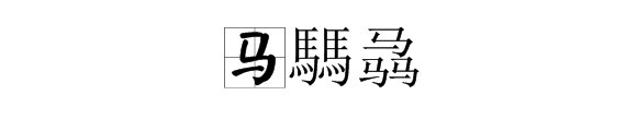 “马騳骉”的读音是什么？