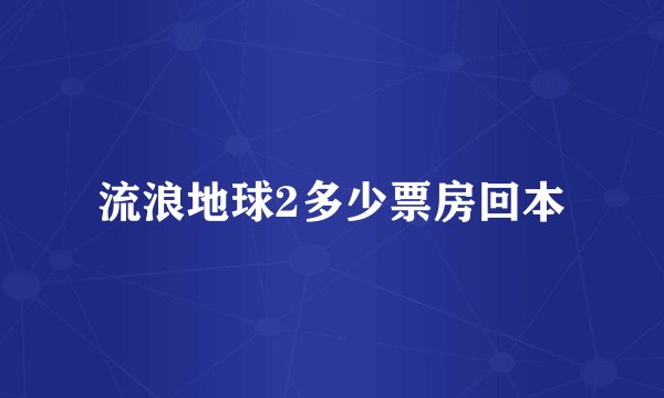 流浪地球2多少票房回本