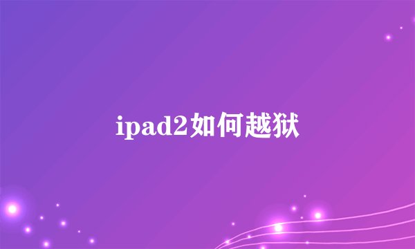 ipad2如何越狱