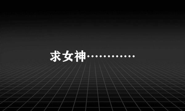 求女神…………