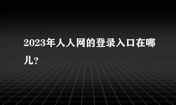 2023年人人网的登录入口在哪儿？