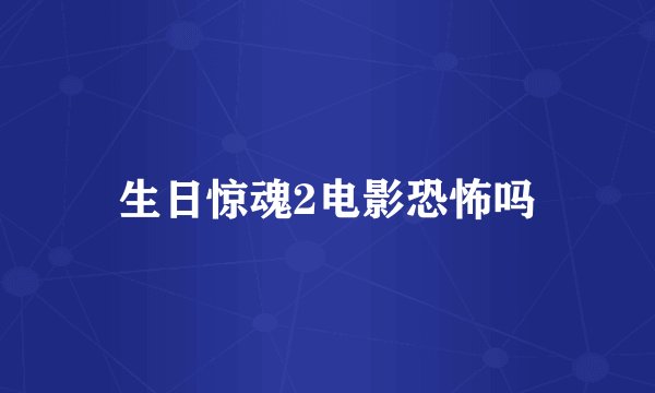生日惊魂2电影恐怖吗