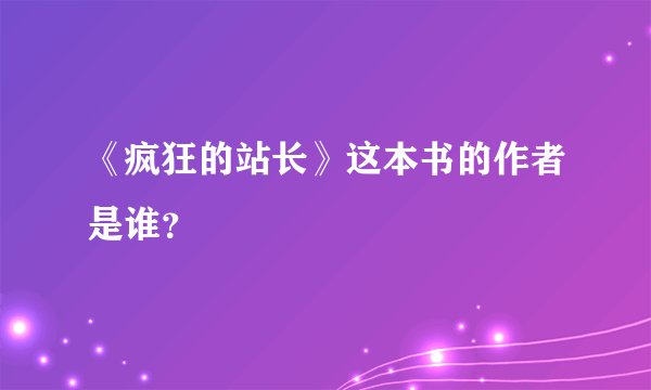 《疯狂的站长》这本书的作者是谁？