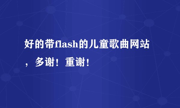 好的带flash的儿童歌曲网站，多谢！重谢！