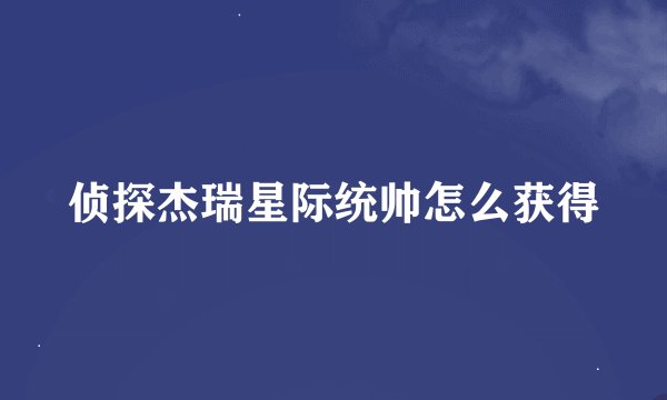 侦探杰瑞星际统帅怎么获得
