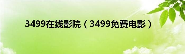 3499在线影院3499免费电影