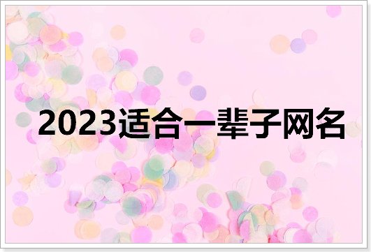 2023适合一辈子网名