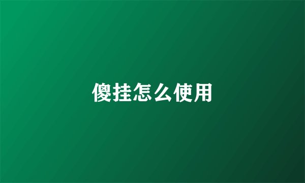傻挂怎么使用