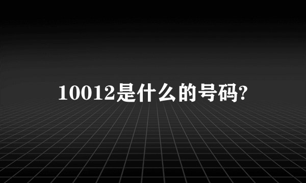10012是什么的号码?
