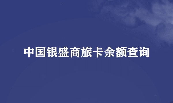 中国银盛商旅卡余额查询