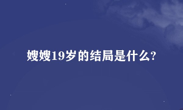 嫂嫂19岁的结局是什么?