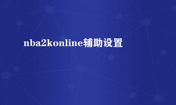 nba2konline辅助设置