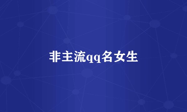 非主流qq名女生