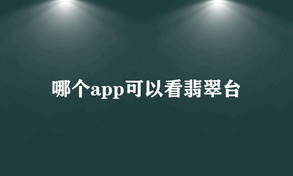 哪个app可以看翡翠台