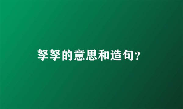 孥孥的意思和造句？