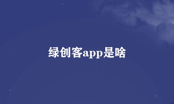 绿创客app是啥