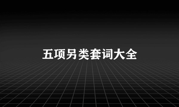 五项另类套词大全